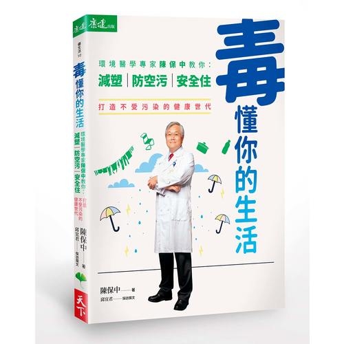 毒懂你的生活(環境醫學專家陳保中教你減塑防空污安全住打造不受污染的健康世代) | 拾書所