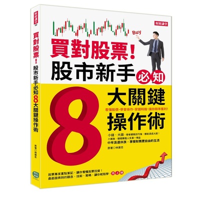 買對股票股市新手必知8大關鍵操作術 | 拾書所