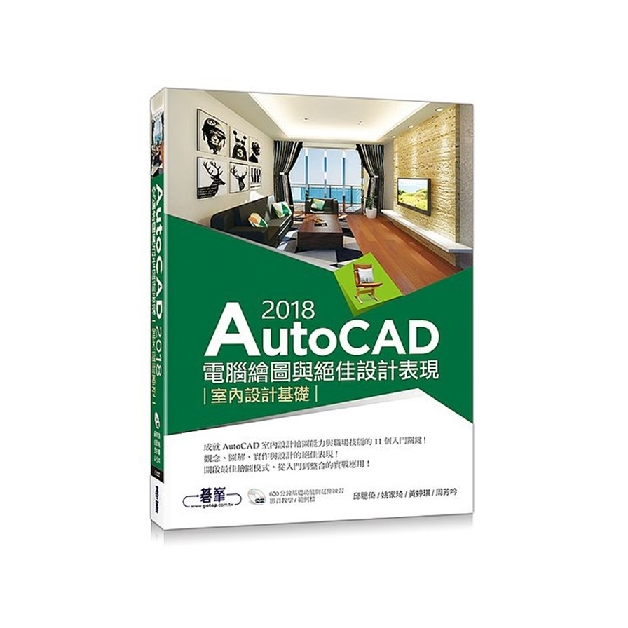 Auto CAD2018電腦繪圖與絕佳設計表現(室內設計基礎)(附620分鐘基礎影音教學/範例檔) | 拾書所