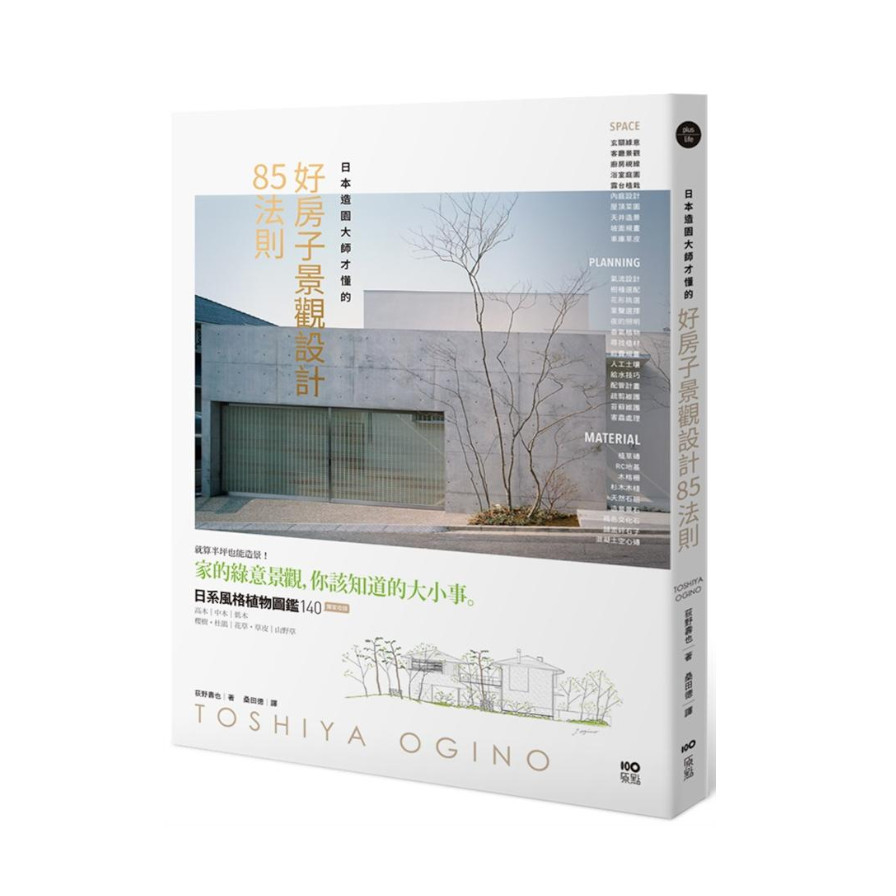 日本造園大師才懂的好房子景觀設計85法則 | 拾書所