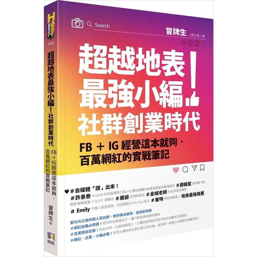 超越地表最強小編社群創業時代(FB+IG經營這本就夠百萬網紅的實戰筆記) | 拾書所