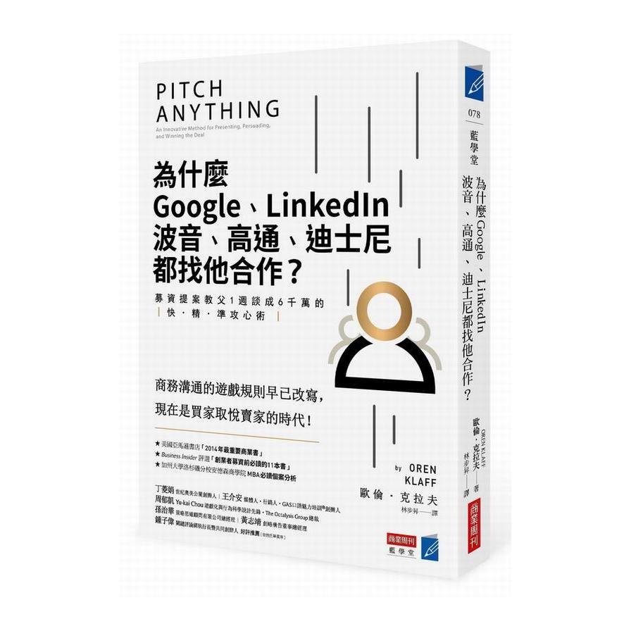 為什麼Google.LinkedIn.波音.高通.迪士尼都找他合作募資提案教父1週談成6千萬的快精準攻心術 | 拾書所