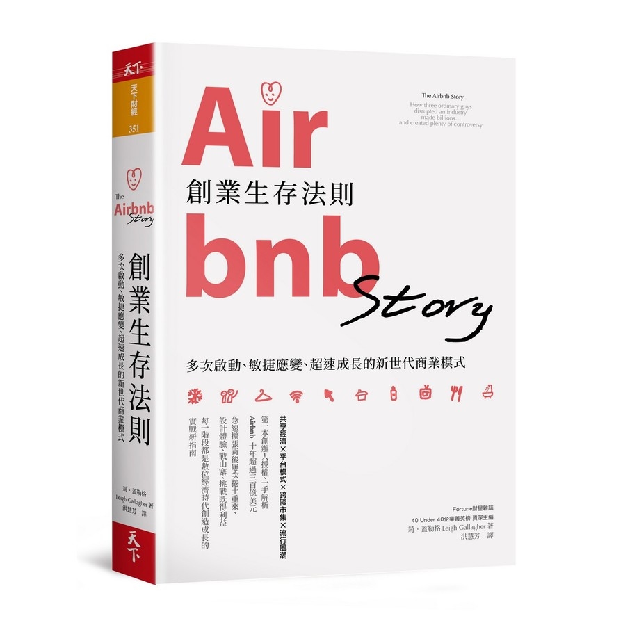 Airbnb創業生存法則(多次啟動.敏捷應變.超速成長的新世代商業模式) | 拾書所