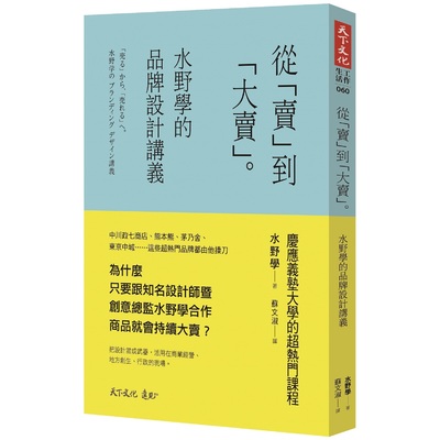 從賣到大賣(水野學的品牌設計講義) | 拾書所