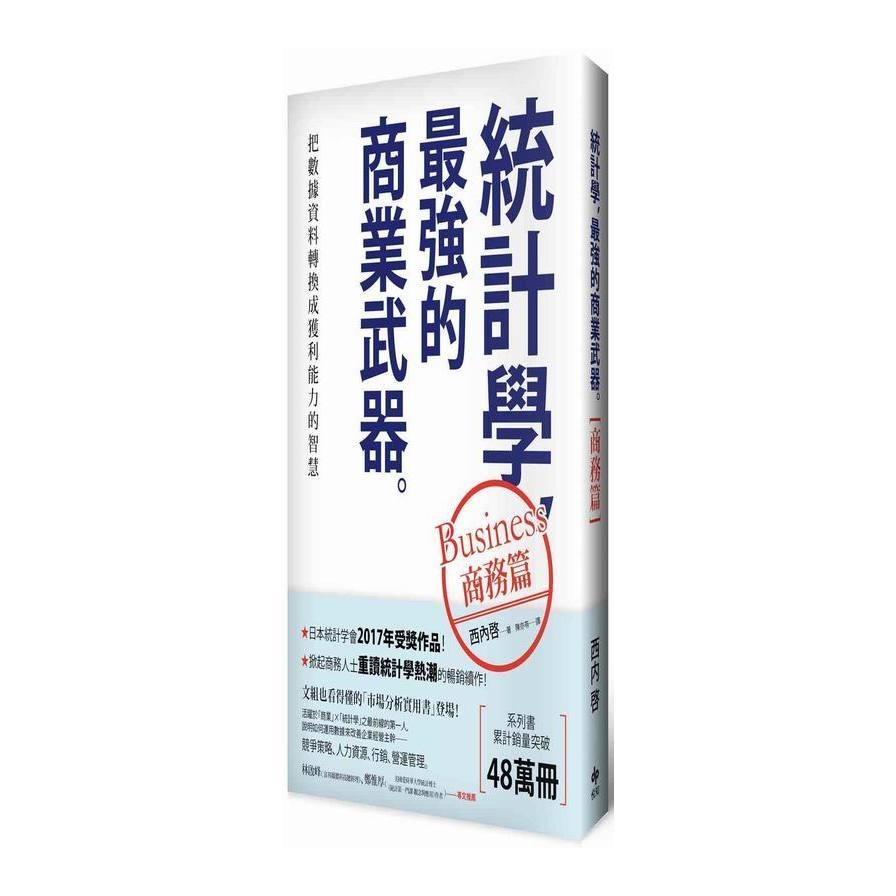 統計學最強的商業武器(商務篇)(把數據資料轉換成獲利能力的智慧) | 拾書所