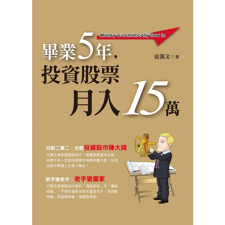 畢業5年投資股票月入15萬 | 拾書所