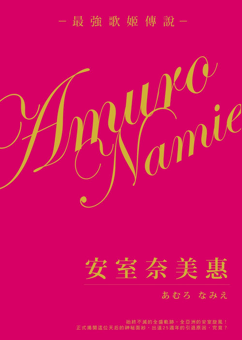 日本殿堂級的女歌手安室奈美惠最強歌姬傳說 | 拾書所