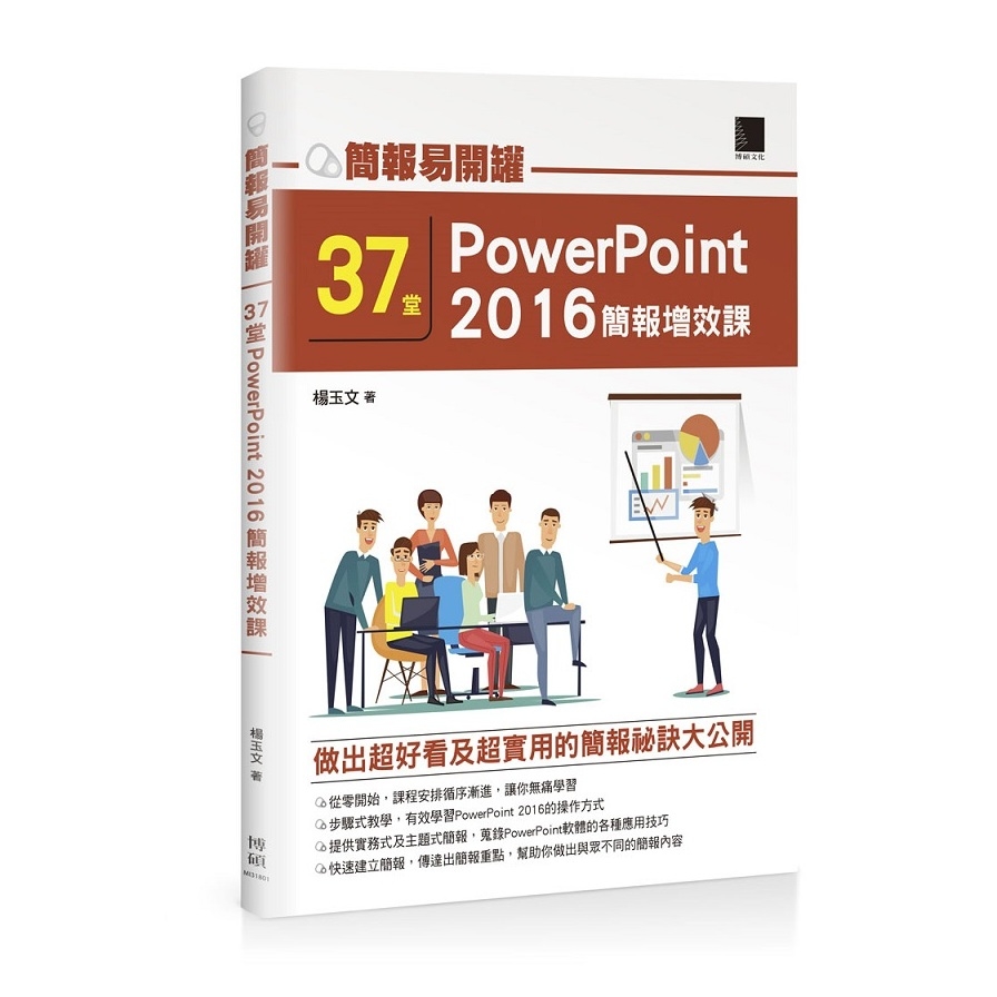 簡報易開罐(37堂PowerPoint 2016簡報增效課) | 拾書所