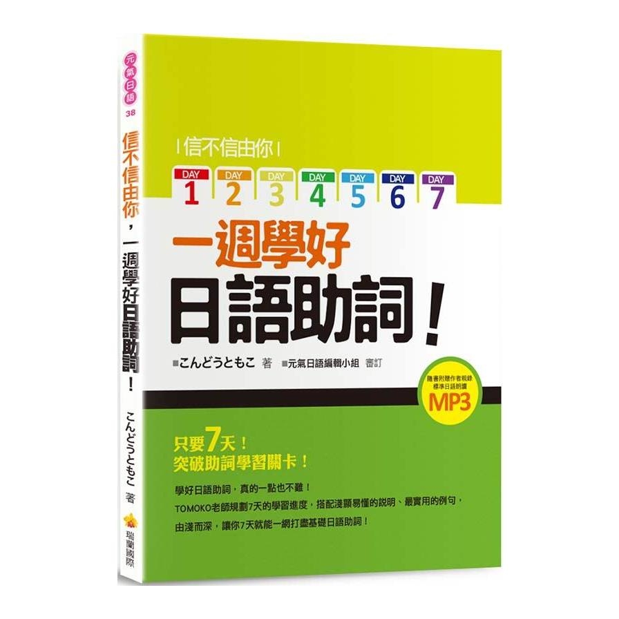 信不信由你一週學好日語助詞(隨書附贈作者親錄標準日語朗讀MP3) | 拾書所