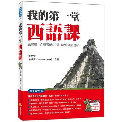 我的第一堂西語課(隨書附贈作者親錄標準西語發音+朗讀MP3) | 拾書所