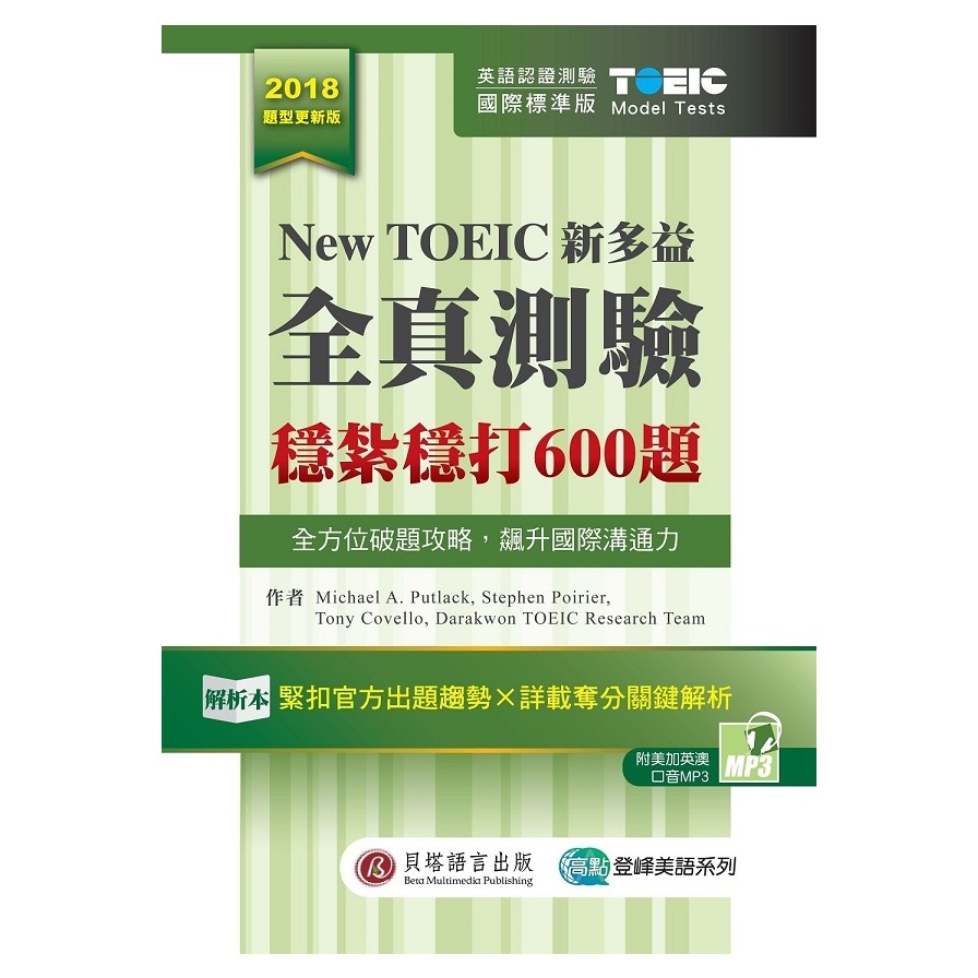 New TOEIC新多益全真測驗(穩紮穩打600題)(解析本+試題本+1MP3+防水膠套) | 拾書所