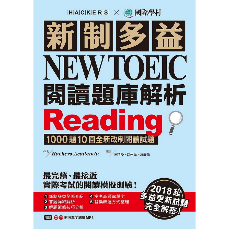 新制多益NEW TOEIC閱讀題庫解析(2018起多益更新試題完全解密)(雙書裝+1MP3) | 拾書所