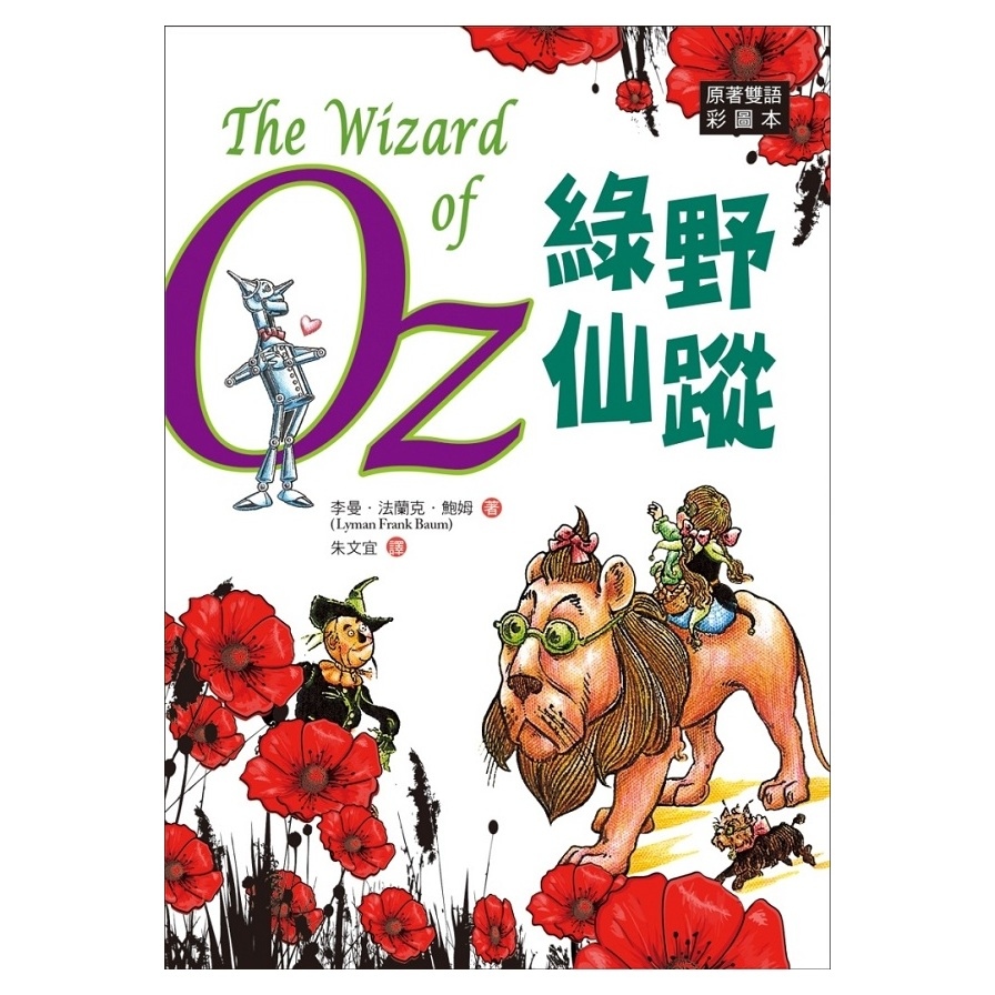 綠野仙蹤The Wizard of Oz(原著雙語彩圖本)(25K彩色) | 拾書所