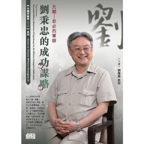 元朝-忽必烈軍師劉秉忠的成功謀略(2CD) | 拾書所