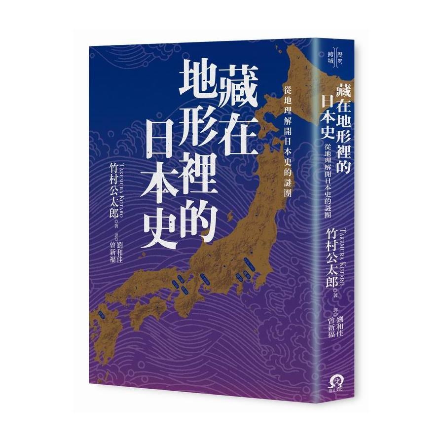 藏在地形裡的日本史(從地理解開日本史的謎團) | 拾書所