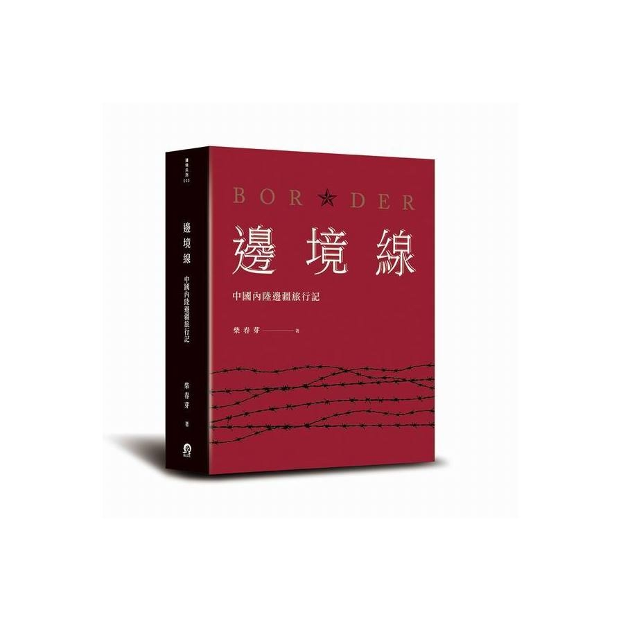 邊境線(中國內陸邊疆旅行記) | 拾書所