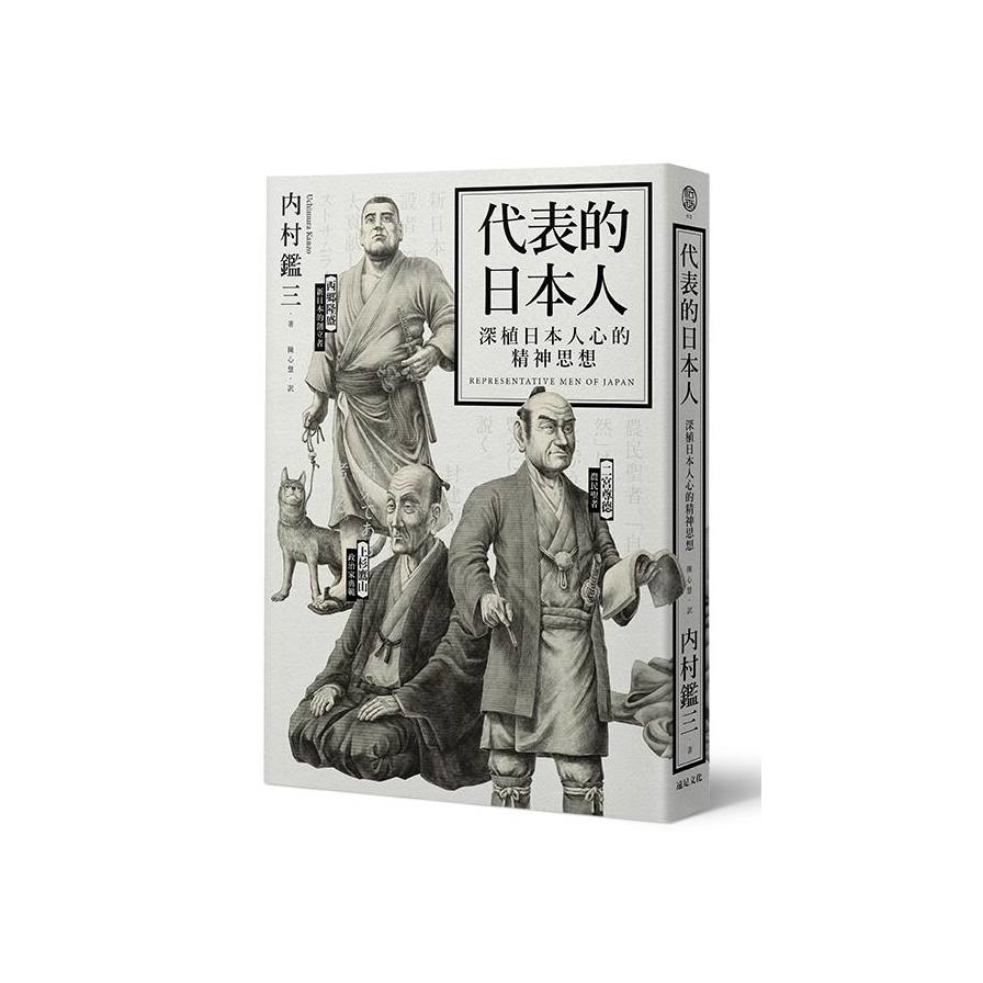 代表的日本人(深植日本人心的精神思想) | 拾書所