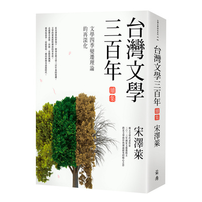 台灣文學三百年(續集) | 拾書所