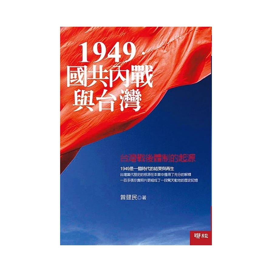 1949國共內戰與台灣(台灣戰後體制的起源)(2版) | 拾書所