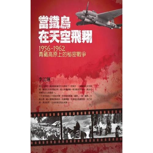 當鐵鳥在天空飛翔(1956~1962青藏高原上的秘密戰爭)(2版) | 拾書所