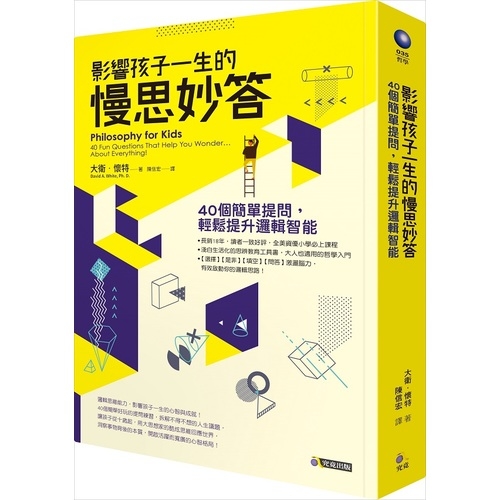 影響孩子一生的慢思妙答(40個簡單提問輕鬆提升邏輯智能) | 拾書所