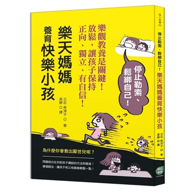 樂天媽媽養育快樂小孩停止勒索鬆綁自己 | 拾書所