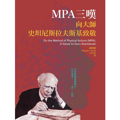 MPA三嘆(向大師史坦尼斯拉夫致敬) | 拾書所