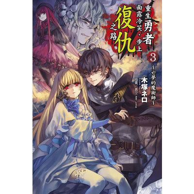 重生勇者面露冷笑步上復仇之路(3)亡夢的魔術師 | 拾書所