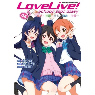 LoveLive School idol diary(4)真姬.花陽.琴梨.海未.日香 | 拾書所