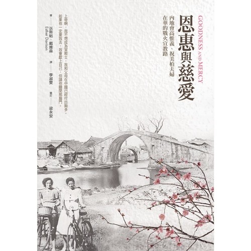 恩惠與慈愛(內地會高惟義.祝美柏夫婦在華的戰火宣教路) | 拾書所