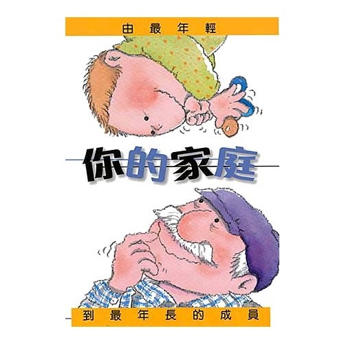 你的家庭(由最年輕到最年長的成員)(精裝) | 拾書所