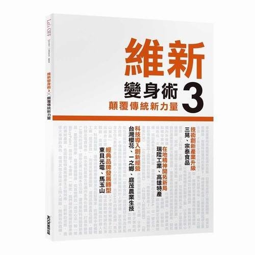 維新變身術(3)顛覆傳統新力量 | 拾書所