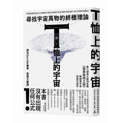 T恤上的宇宙(尋找宇宙萬物的終極理論) | 拾書所