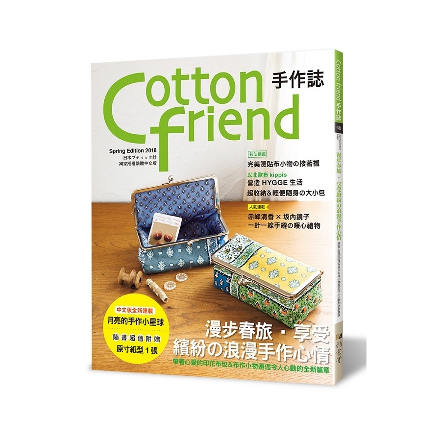 Cotton friend手作誌40(漫步春旅.享受繽紛的浪漫手作心情) | 拾書所