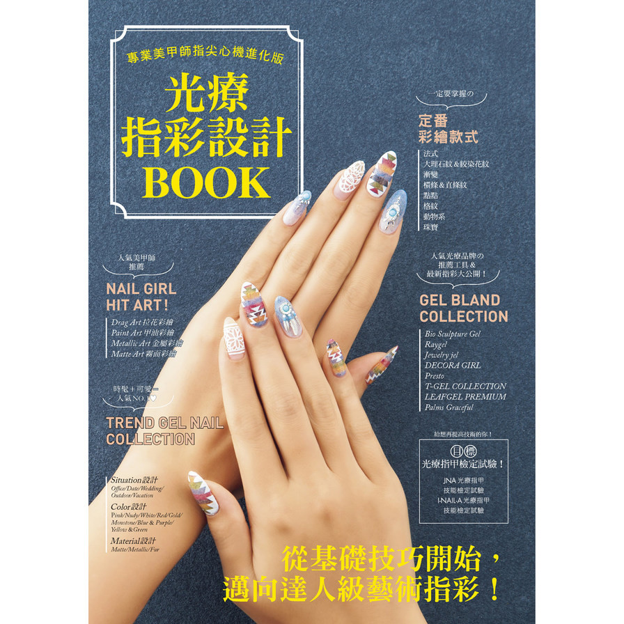 光療指彩設計Book(專業美甲師指尖心機進化版) | 拾書所