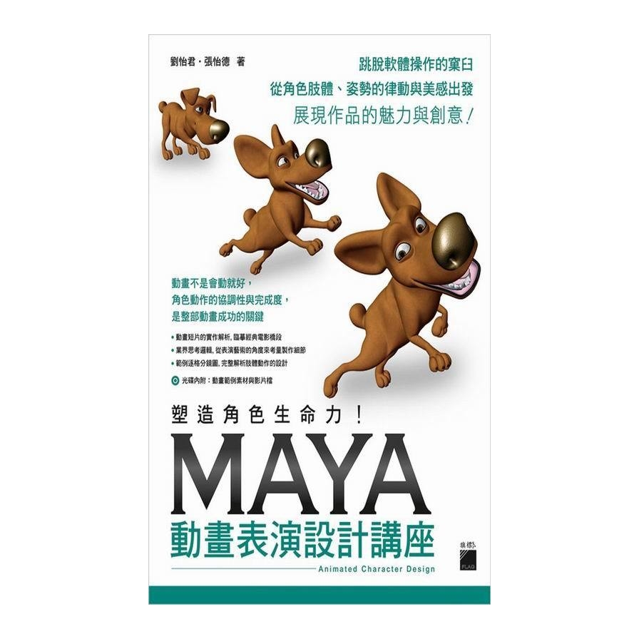 塑造角色生命力Maya動畫表演設計講座 | 拾書所