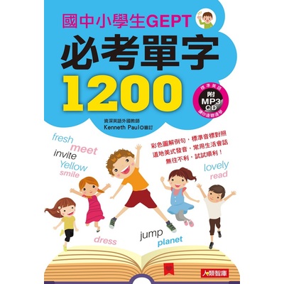 兒童好英文(國中小學生GEPT必考單字1200)(附2MP3.CD) | 拾書所