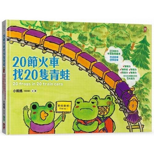 20節火車找20隻青蛙(好吃.好玩.好好逛的動物園遊會) | 拾書所