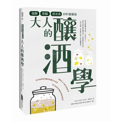 大人的釀酒學(發酵.蒸餾與浸泡酒的科普藝術) | 拾書所