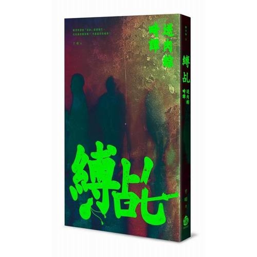 縛乩(送肉粽畸譚) | 拾書所