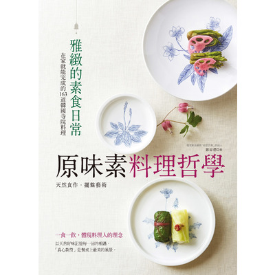 原味素料理哲學(在家就能完成的163道韓國寺院料理) | 拾書所