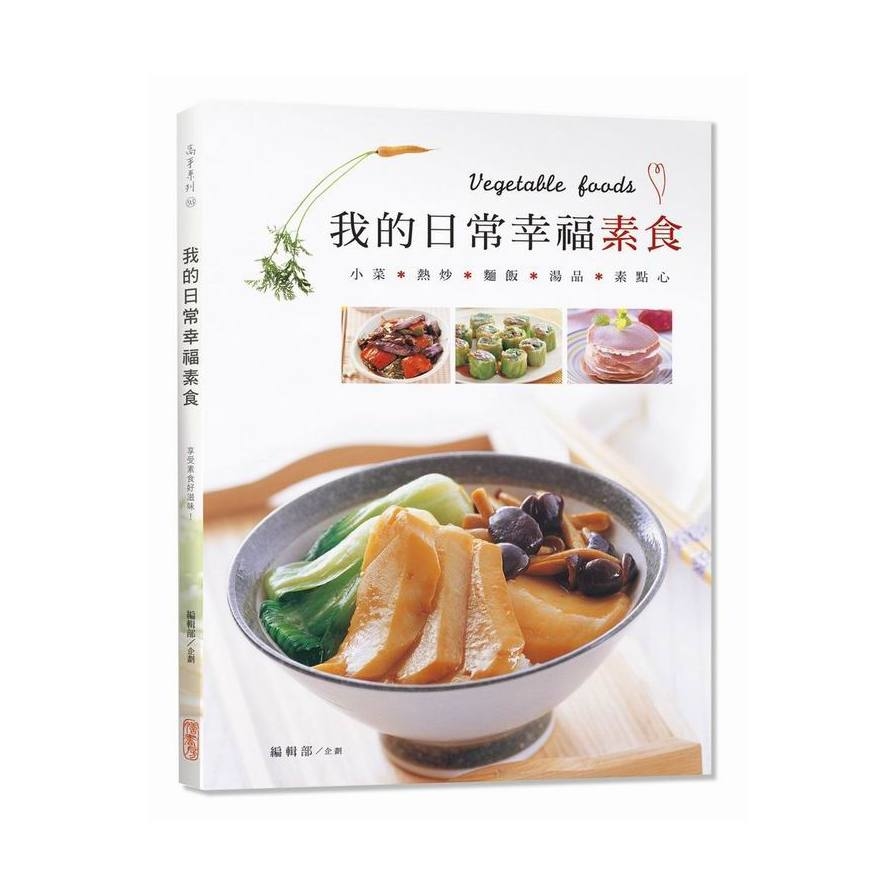 我的日常幸福素食 | 拾書所