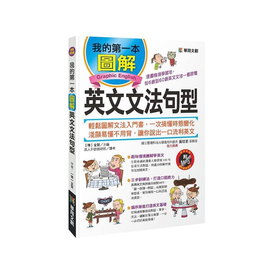 我的第一本圖解英文文法句型(漫畫情境學習法從6歲到60歲英文文法一看就懂) | 拾書所