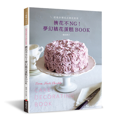擠花不NG夢幻裱花蛋糕BOOK(超過20種花式擠花教學) | 拾書所