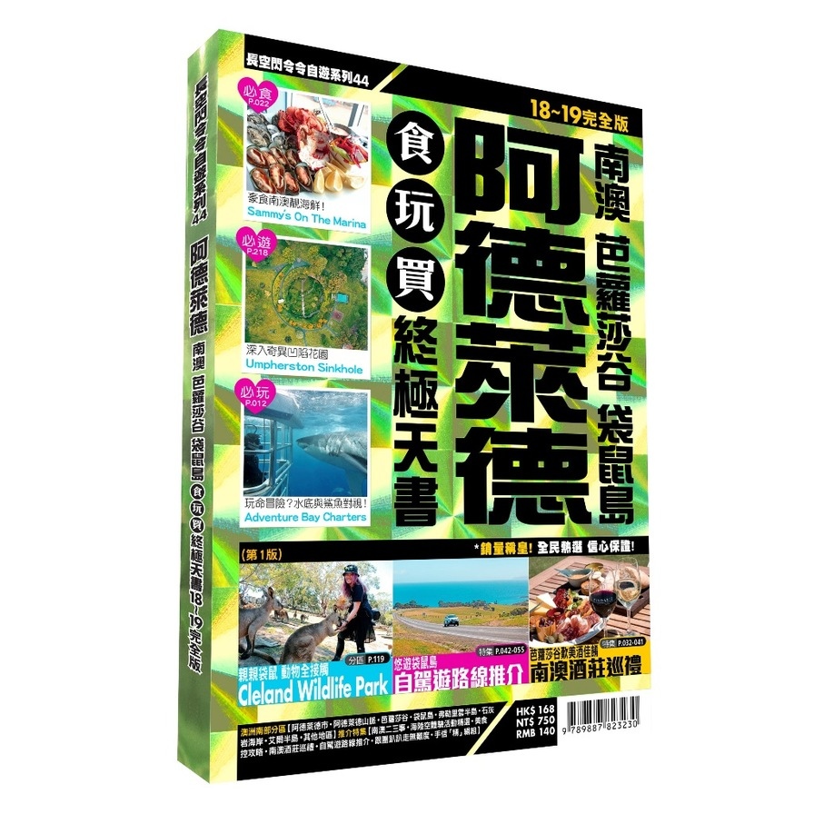 阿德萊德食玩買終極天書2018~19版(南澳芭蘿莎谷袋鼠島) | 拾書所