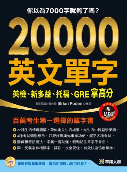 20000英文單字，英檢、新多益、托福、GRE拿高分（附MP3 CD） | 拾書所