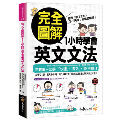 完全圖解1小時學會英文文法 | 拾書所