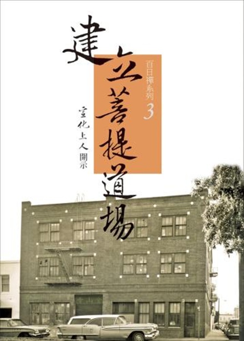 建立菩提道場 | 拾書所