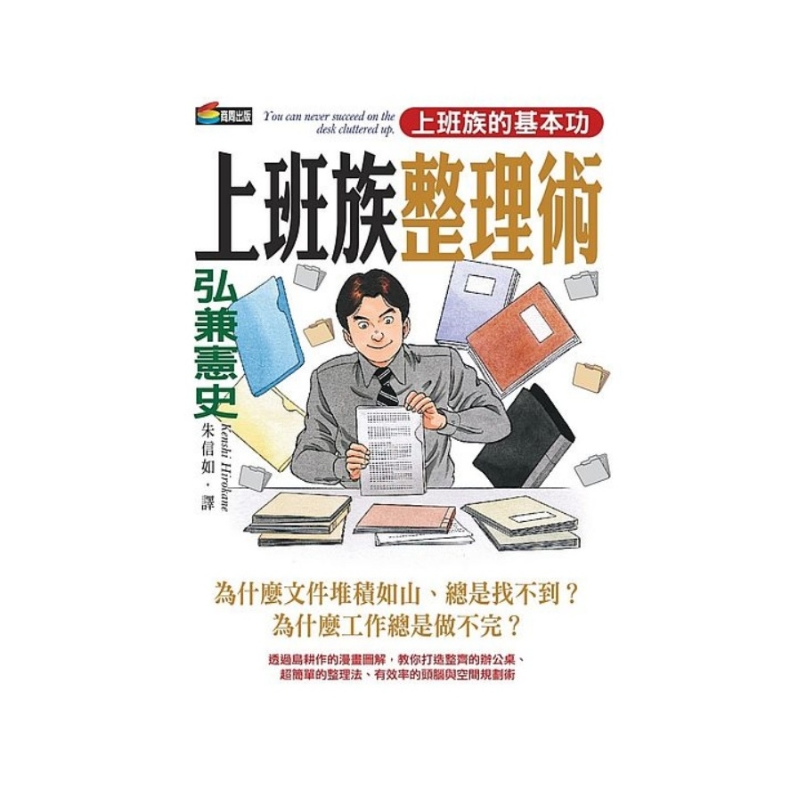 弘兼憲史上班族整理術 | 拾書所