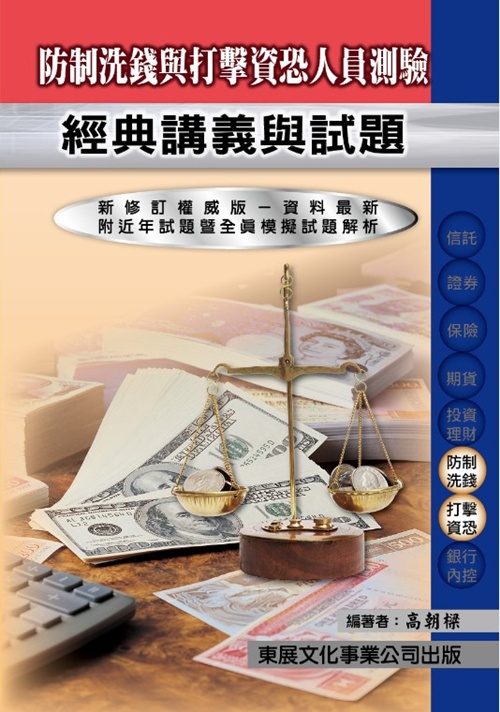 防制洗錢與打擊資恐法規與實務 | 拾書所